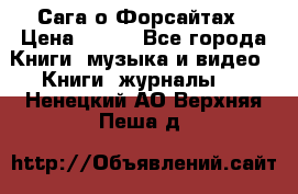 Сага о Форсайтах › Цена ­ 175 - Все города Книги, музыка и видео » Книги, журналы   . Ненецкий АО,Верхняя Пеша д.